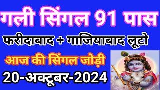 20 अक्टूबर फ़रीदाबाद गाजियाबाद गली दिसावर सिंगल जोडी ट्रिक आज कर लो लॉस कवर फिर मत बोलना [upl. by Ellenrad382]