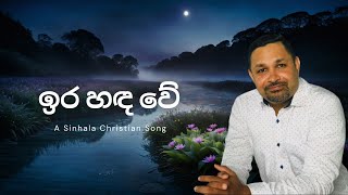 ඉර හඳ වේ Ira hada we  Sinhala Christian Song [upl. by Goode]