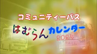 はむらんカレンダー2024 [upl. by Nirag]