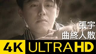 張宇 Phil Chang  曲終人散 The Curtain Falls官方修復版 4K MV Official 4K UltraHD Video [upl. by Coppins]