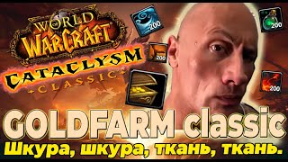 ГОЛДФАРМ 12 Cataclysm Classic Gold Farm Катаклизм классик голдфарм cataclassic wow Топ [upl. by Namor632]