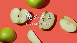 Mrs GREEN APPLE 僕のこと 【歌詞付き】 [upl. by Anitsrhc515]