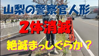 山梨の警察官人形が２体消滅！（リニア中央新幹線工事） [upl. by Ardnuahc186]