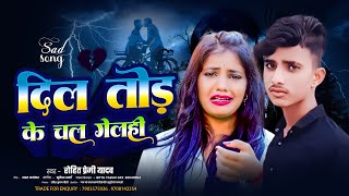 bhojpuri sad song  Dil tor ke chal gelhi  Rohit premi yadav ka bewfai gana  jmk music hits [upl. by Notnarb]