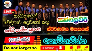 🎤 ඉෂාක් බෙග්  Ishaq Beg  Sunflower Golden Memories  Live Show  Kotikawatta IDH [upl. by Kelcey]