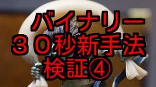 【バイナリー３０秒攻略】勝ち組への道 新手法検証④ （新型ハイローオーストラリア） [upl. by Nnaycart]