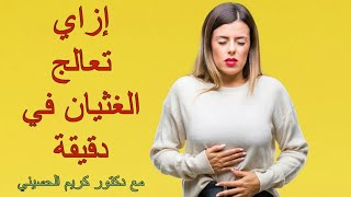 إزاي تعالج الغثيان في دقيقة Nausea healing in one minute [upl. by Cynara218]