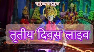 ऐतिहासिक रामलीला का तृतीय दिवस रामलीला live ramlila ram sita राम [upl. by Gavrielle742]