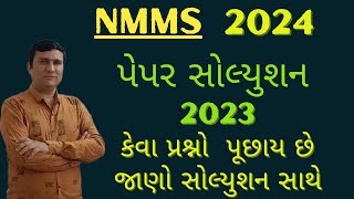 NMMS exam paper solution 2023  nmms exam answer key 2023  nmms paper 12 2 2023 solution gujarat [upl. by Sitsuj]