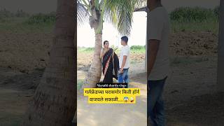 गर्लफ्रेंडच्या घरासमोर हॉर्न वाजवला😱🤪 marathi comedy viral funny shortvideo youtubeshorts [upl. by Ecirb]