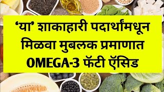 Omega 3 fatty acid food  In Marathi 3Fitness [upl. by Nayve]