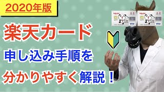 【2020年版】楽天カードの申し込み手順を分かりやすく解説！ [upl. by Oicnedif947]