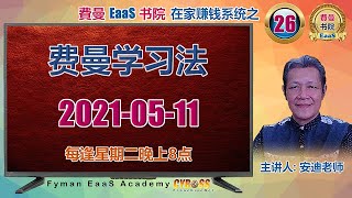 Cyboss EaaS 費曼书院 数字营销在家赚钱之26 费曼学习法也叫费曼技巧 [upl. by Aruol65]