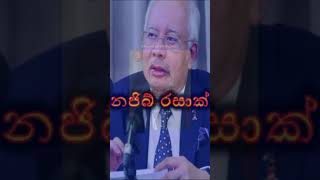 ආසියාවේ දූෂිතම රාජ්‍ය නායකයින් 5  Top 5 most Corrupt leaders in Asia 😱😰🙏 shorts [upl. by Emeric836]