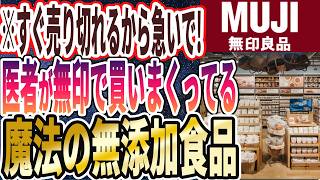 【もう１０回以上買ってる】「これはリピ買い確定！医者が無印で買ってる「神の無添加食品」を暴露します」を世界一わかりやすく要約してみた【本要約】 [upl. by Robbert]