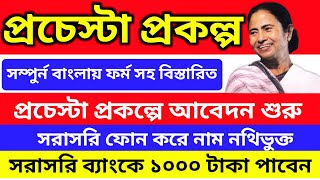 Prochesta Prakalpa Application 2020  Prochesta Scheme Apply Process in Bengali [upl. by Elleivap]