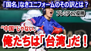 台湾代表 国名なきユニフォームの驚きの真実 プレミア12優勝【野球・台湾、日本の友好と中国の圧力】天下嘉農 [upl. by Mckenna]