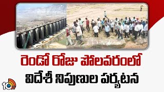 Foreign Expert Team On Second Day Visits Polavaram Project  CM Chandrababu  10TVNews [upl. by Ecnal606]