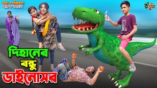 দিহানের বন্ধু ডাইনোসর  dihaner bondhu dainosaur  bengali fairy tales  dihan  bihan  cartoon [upl. by Stila]