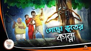 Gecho Bhuter kanna  BANGLA GOLPO  BHUTER BANGLA CARTOON  BENGALI GHOST STORIES [upl. by Weismann]