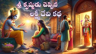 శ్రీ కృష్ణుడు చెప్పిన లక్ష్మీదేవి కథKarma StoriesSanatana VedikaTelugu StoriesDevotional stories [upl. by Fadil]