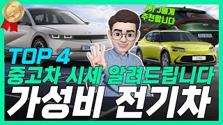 🔥10월 가성비 중고차 전기차 시세는 이렇습니다 MBTI ‘J’를 위한 차중고차추천가성비중고차아이오닉5EV6볼트EUV 가성비 중고차  중고차 추천 [upl. by Netsyrk]