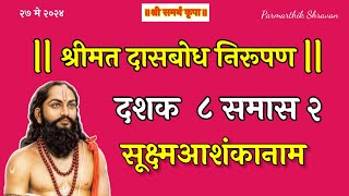 dasbodh dashak 8 samas 2  sukshmaashankanam  dasbodh nirupan in marathi [upl. by Inalan937]