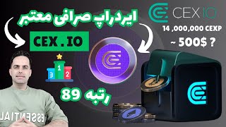 آموزش کامل ایردراپ صرافی معتبر CEXIO [upl. by Anawqahs]