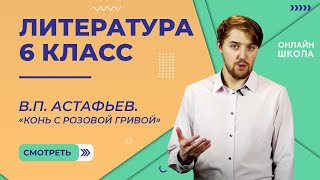 ВП Астафьев «Конь с розовой гривой» Видеоурок 23 Литература 6 класс [upl. by Eisele881]