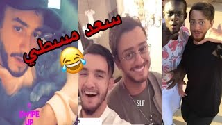 فيديوهات طريفة ومرحة لسعد المجرد سعدالمجرد saadlamjarred [upl. by Wystand506]