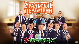 Доска зеленая — Уральские Пельмени [upl. by Lliw]