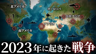 【混沌に向かう世界】2023年に起きた戦争が多過ぎた。 [upl. by Sterne258]