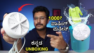 ಬಟ್ಟೆ ಒಗೆಯಲು 1000₹ ವಾಷಿಂಗ್ ಮಷೀನ್⚡Cheapest mini Washing machine you can buy Kannada [upl. by Yeliac]