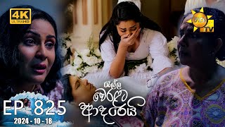 Ralla Weralata Adarei  රැල්ල වෙරළට ආදරෙයි  Episode 825  20241018  Hiru TV [upl. by Oicnecserc]