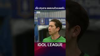 เบิ้ล ปทุมราช ลงสนามด้วยแพสชั่น IDOLGAMES IdolLeague JPoint jaymart ไอดอลลีก ฟุตบอล [upl. by Ambler338]