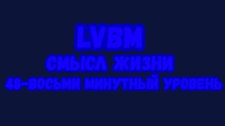 LVBM  СМЫСЛ ЖИЗНИ 48МИ МИНУТНЫЙ УРОВЕНЬ Ai Cover [upl. by Grata]