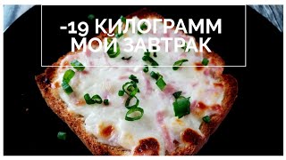 Flammkuchen Toast Завтрак по Немецки [upl. by Christiane925]