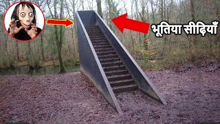 अगर आपको जंगल में सुनसान सीढ़ियाँ दिखाई दे तो तुरंत दूर भाग जायें Stairs in the Woods Phenomenon [upl. by Yhtorod]