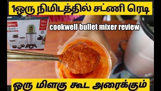 1 ஒரு நிமிடத்தில் சட்ணி மசாலா எல்லாம் அரைக்குமா😱cookwell bullet mixer review tamil [upl. by Drageruaeb200]