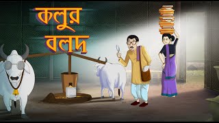 Kolur Bolod  Bengali Moral Stories  Ssoftoons Golpoguccho [upl. by Roderick724]