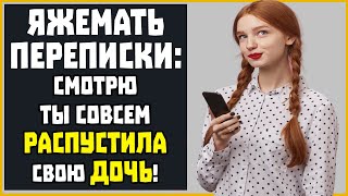 Яжемать ПЕРЕПИСКИ quotСмотрю ты совсем распустила свою дочьquot [upl. by Aria]