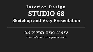 Vray and Sketchup Presentation Shenakr Interior Design studio 68 מסלול 68 שנקר עיצוב פנים [upl. by Myrt]