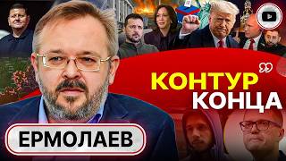 💣Детонация Украины и новые условия Путина Ермолаев ПРАВДА О ВОЙНЕ ВЫЛАЗИТ Корейский ёкарный бабай [upl. by Nevlin]