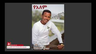 Tadese Mekete ታደሰ መከተ  Yalem የዓለም  New Ethiopian Music 2018Official Video [upl. by Novelia]