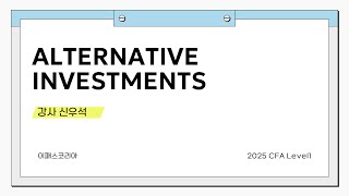 샘플강의 2025 CFA Level1 Alternative Investments [upl. by Leahcimluap335]