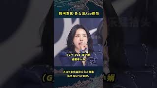 韩网票选KPOP各女团的Ace担当，你心中的全能Ace是哪一位呢？kpop kpopidol aespa gidle twice blackpink ive itzy [upl. by Tertius]