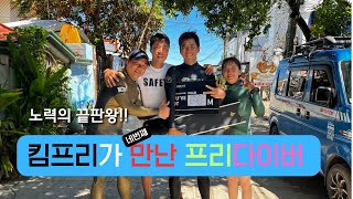 프리다이빙으로 깊이를 찾다  이정환 강사님 인터뷰 킴프리가 만난 프리다이버  4 [upl. by Anilegna654]