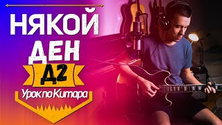 Д2  НЯКОЙ ДЕН  Урок по КИТАРА 🎸 [upl. by Anele91]