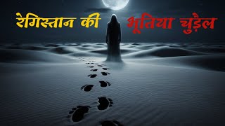 रेगिस्तान की भूतिया चुड़ैल  Horror Stories In Hindi  घने रेगिस्तान की सच्ची भूतिया कहानी [upl. by Sadowski605]