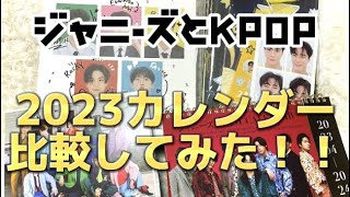 【開封動画】ジャニーズとKPOP！2023年のカレンダー比較してみた！！ [upl. by Gannon564]